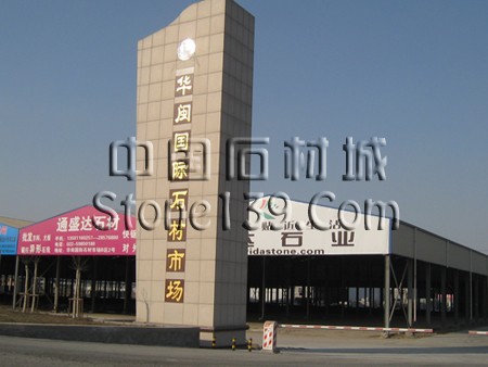 天津寶坻國際石材建材產業基地