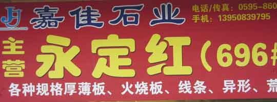 閩南建材第一市場1幢石材商鋪
