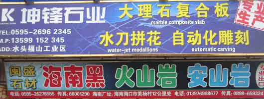 閩南建材第一市場(chǎng)1幢石材商鋪