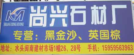 閩南建材第一市場(chǎng)1幢石材商鋪