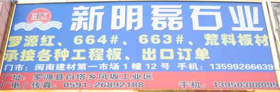閩南建材第一市場(chǎng)1幢石材商鋪