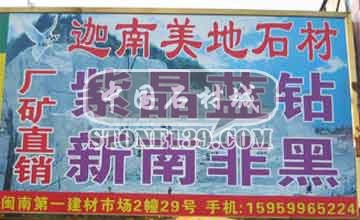 閩南建材第一市場2幢石材商鋪