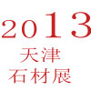2013年第二屆天津石材展會(huì)及設(shè)備博覽會(huì)暨全國(guó)建筑裝飾石材選型訂貨會(huì)