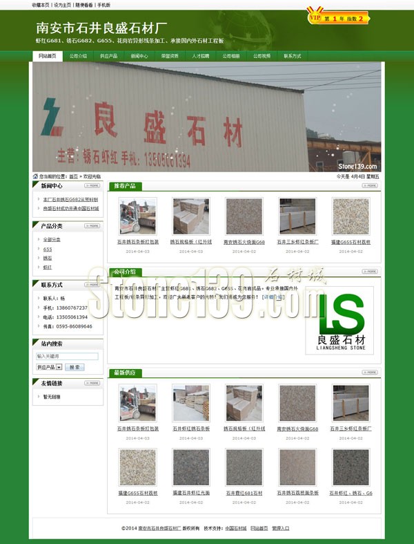 福建南安石井良盛石材廠公司主頁(yè)截圖