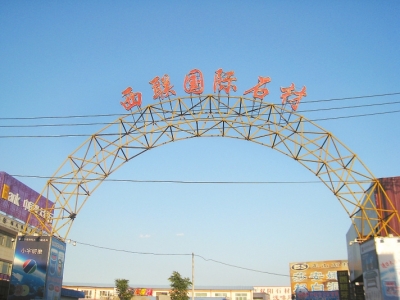 西聯國際石材市場