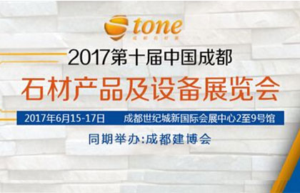 2017第十屆中國成都石材產品及設備展覽會