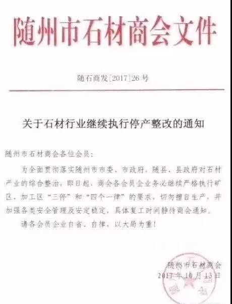 隨州石材行業停產通知書