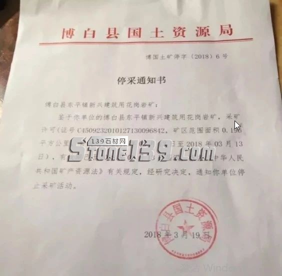 廣西博白縣（博白黑產地）停采通知書