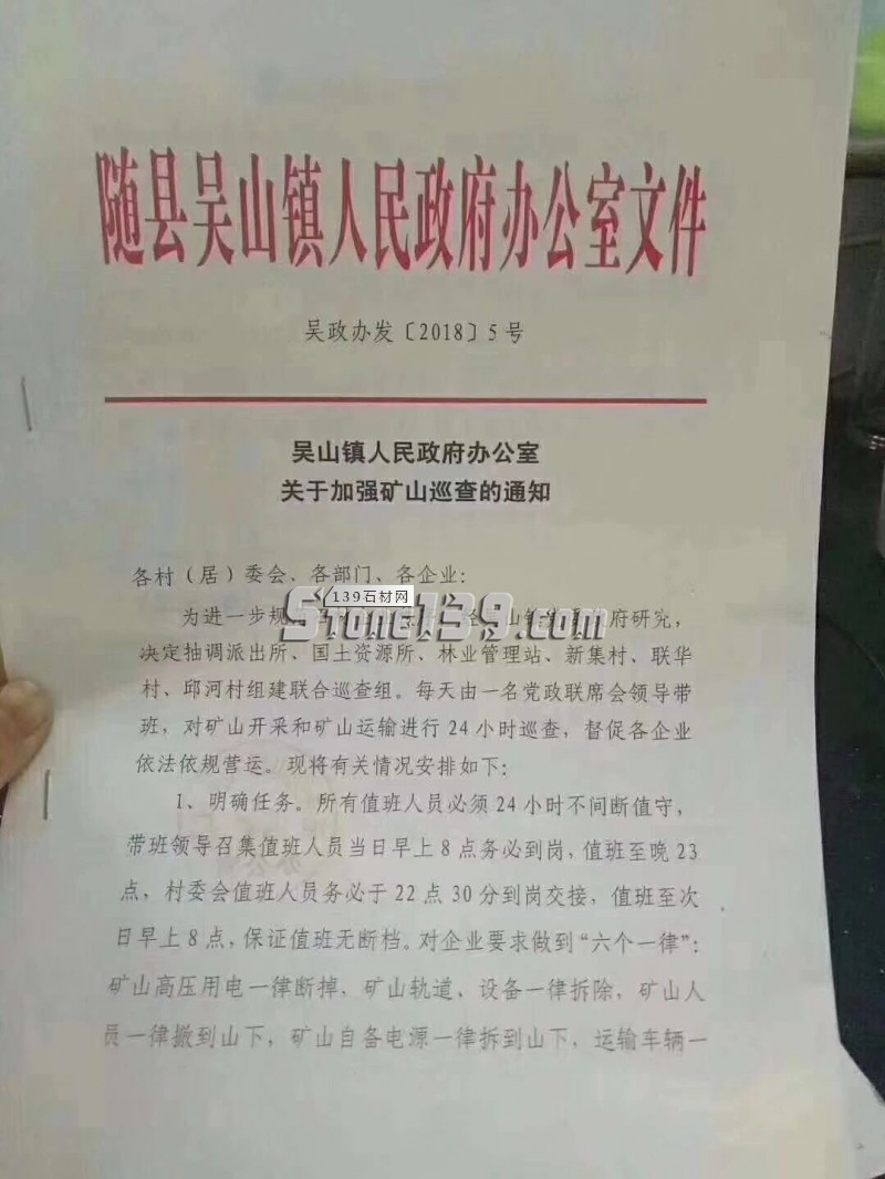 隨州吳山鎮(zhèn)關(guān)于加強礦山巡查的通知(工程單盡早下,黃金麻恐漲價) 隨縣吳山鎮(zhèn)人民政府辦公室文件