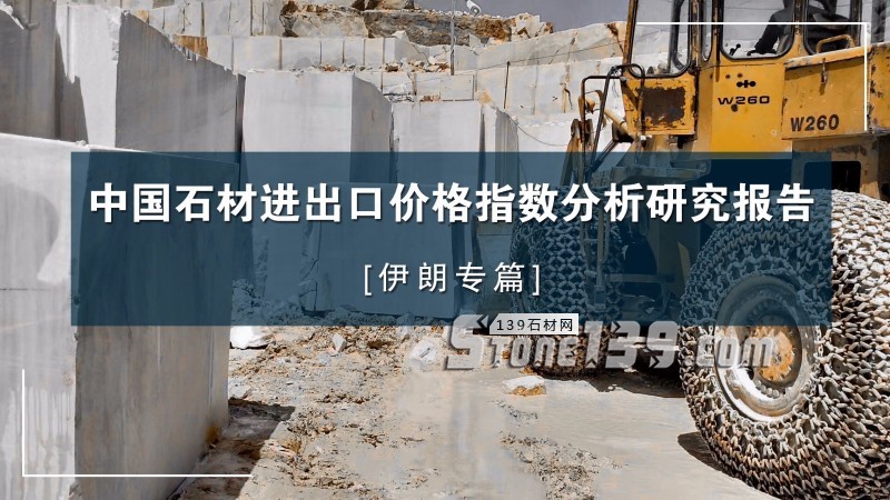 伊朗專篇|中國石材進出口價格指數(shù)分析研究報告