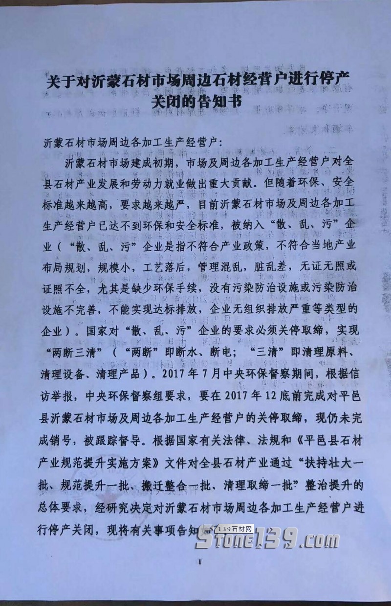 ?山東平邑丨關(guān)于對沂蒙石材市場周邊石材經(jīng)營戶進(jìn)行停產(chǎn)關(guān)閉的告知書