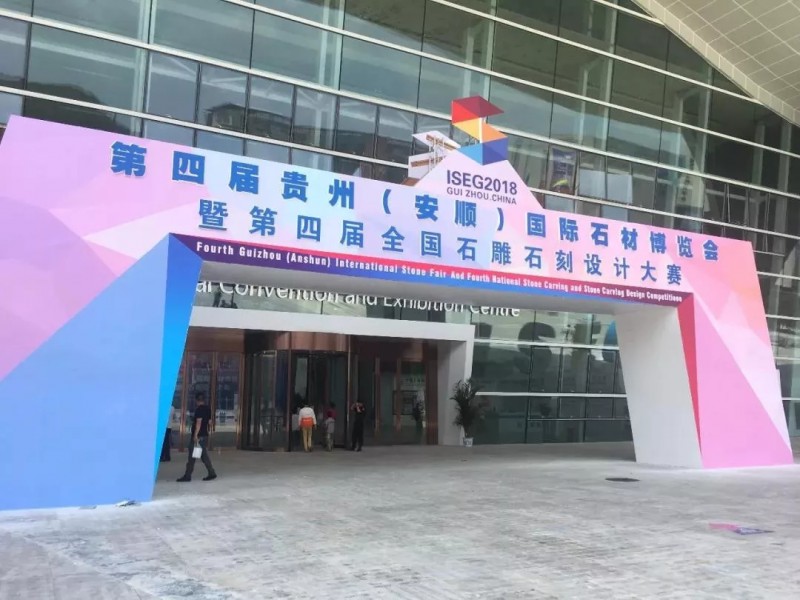 以石結(jié)緣 歡聚一堂 | 聯(lián)合會(huì)參加第四屆貴州（安順）國際石材博覽會(huì)
