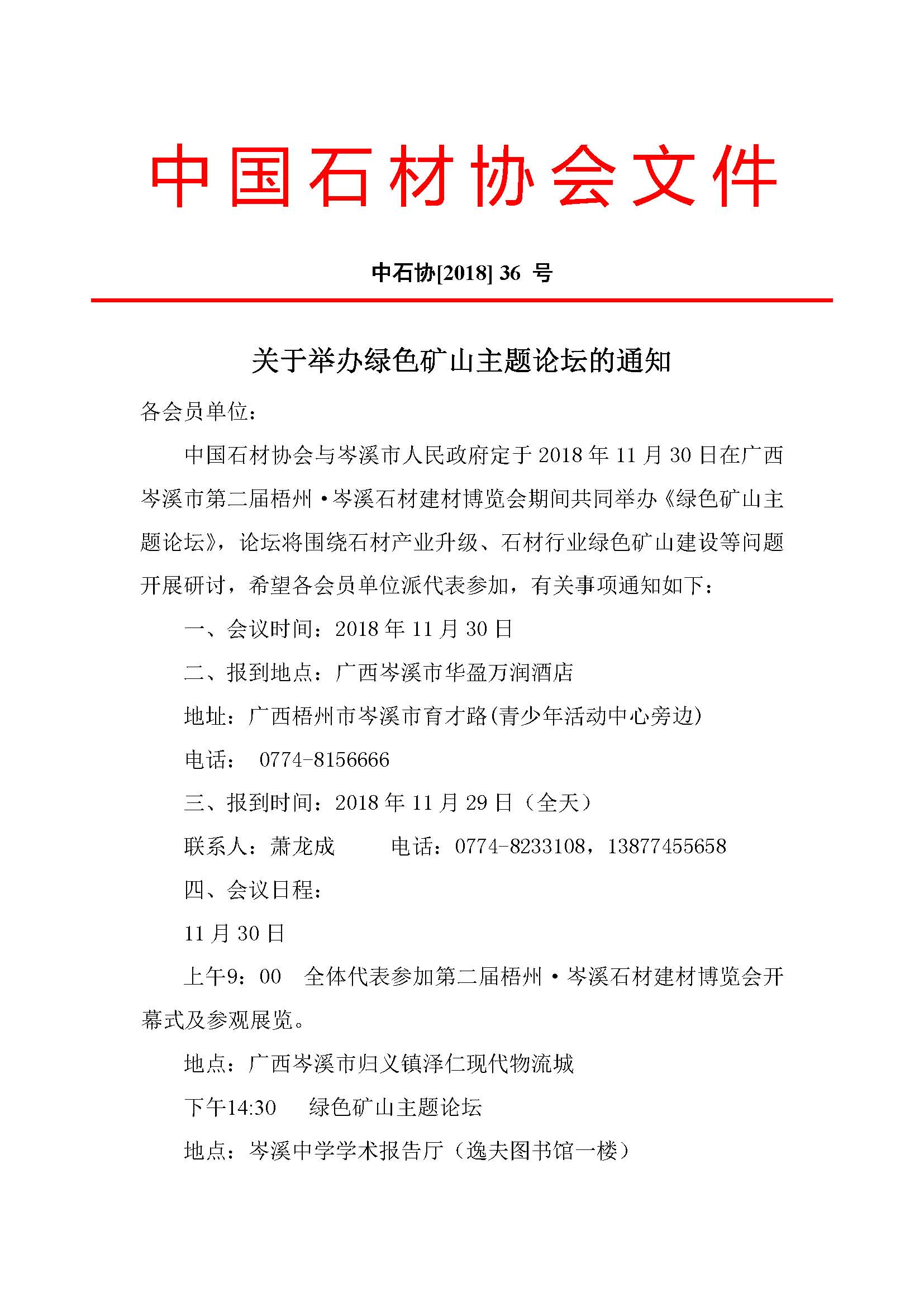 中國石材協(xié)會關(guān)于舉辦綠色礦山主題論壇的通知