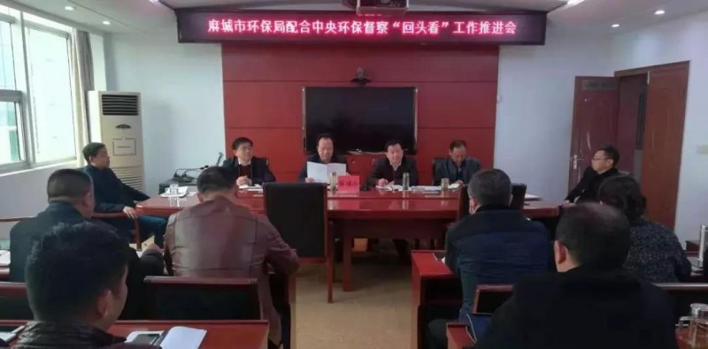 湖北麻城市環保局召開專題會議，全力配合中央環保督察“回頭看”和省級環保督察整改工作