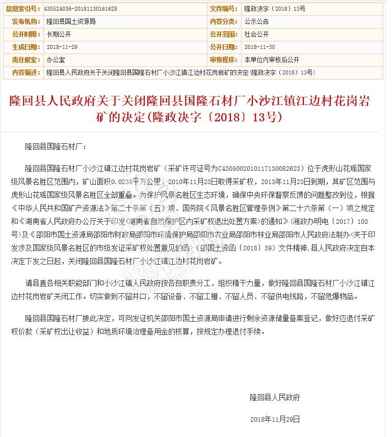 隆回縣人民政府關(guān)于關(guān)閉隆回縣國隆石材廠小沙江鎮(zhèn)江邊村花崗巖礦的決定(隆政決字〔2018〕13號(hào))