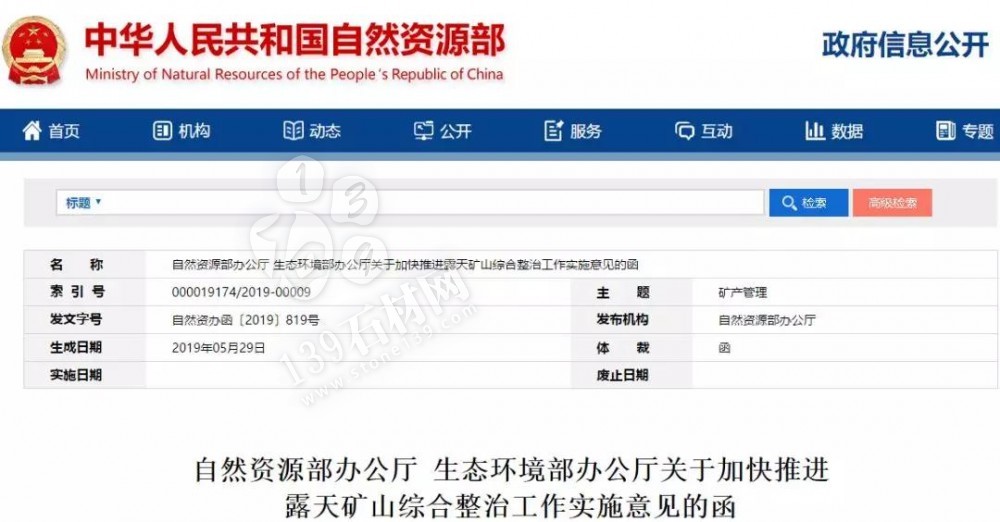 《自然資源部辦公廳 生態(tài)環(huán)境部辦公廳關于加快推進露天礦山綜合整治工作實施意見的函》