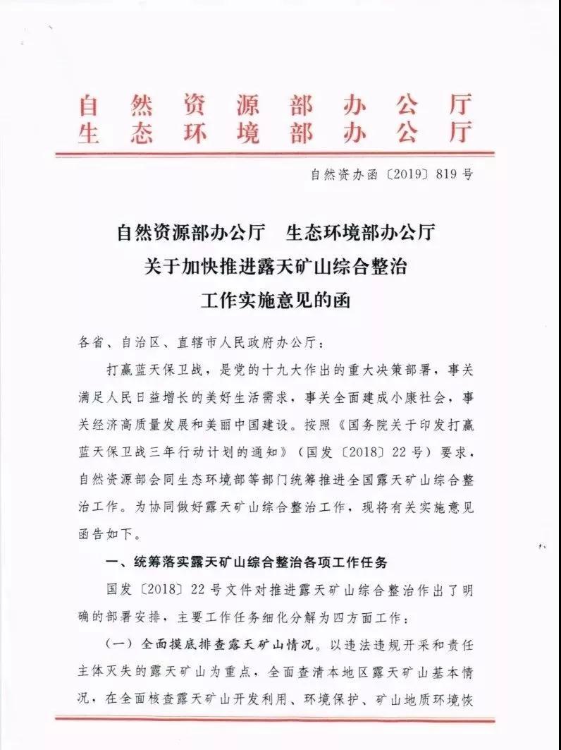 自然資辦函〔2019〕819號(hào)：《關(guān)于加快推進(jìn)露天礦山綜合整治工作實(shí)施意見函》
