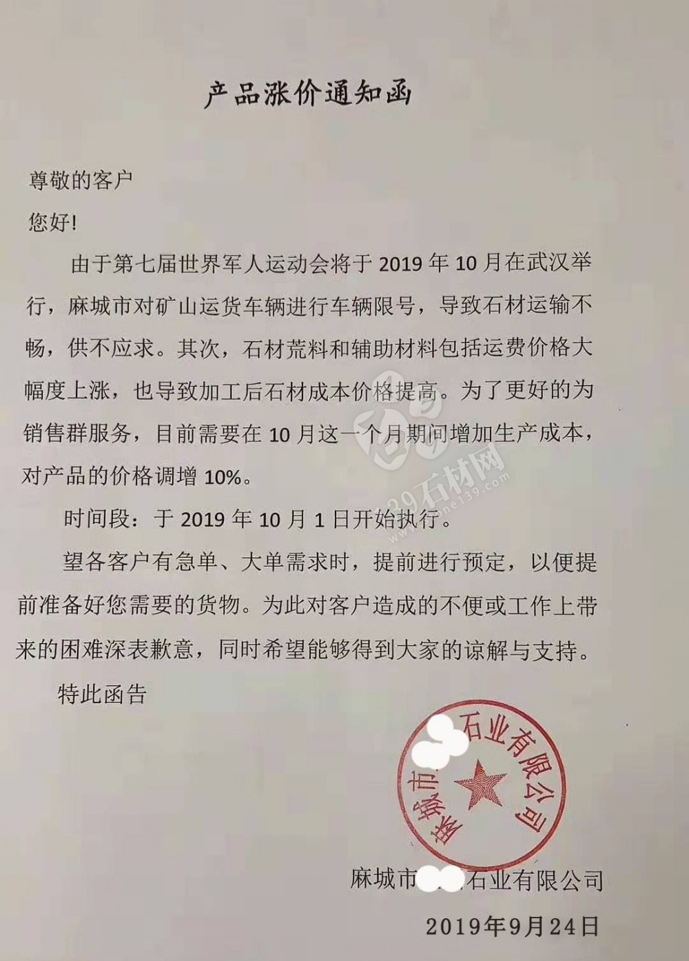 麻城芝麻白漲價通知：由于礦山車輛限號、荒料及運費漲價，全部石材產品價格調增10%
