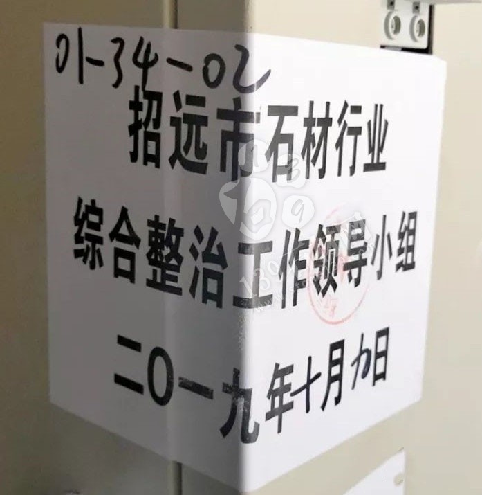 山東招遠張星鎮(zhèn)10月9日起對石材加工企業(yè)進行整治提升！