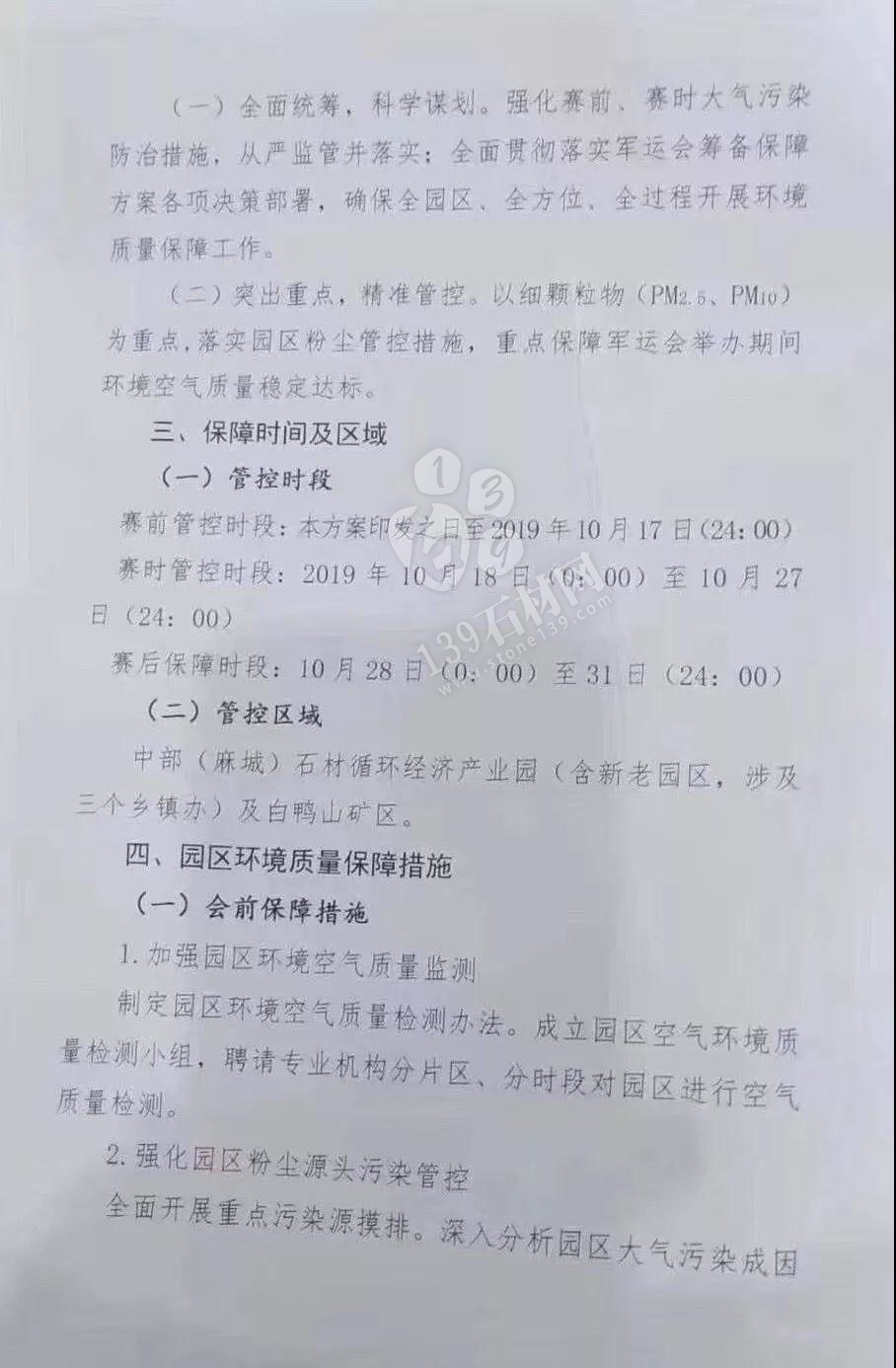 為了軍運會順利進行，麻城石材企業(yè)履行企業(yè)責(zé)任與擔(dān)當(dāng)，望客戶理解并支持！