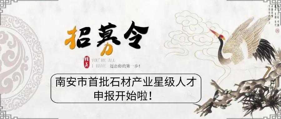 11月29日截止！南安市首批石材產業星級人才申報已經開始了！