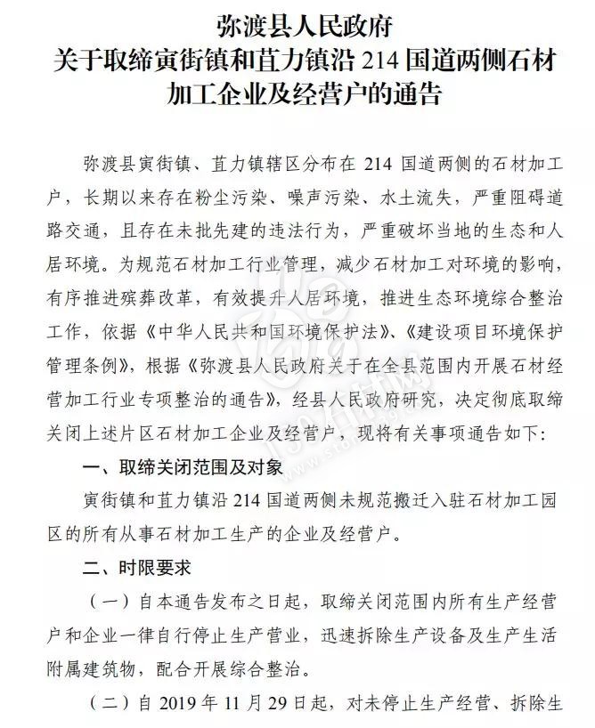 云南彌渡縣取締寅街鎮和苴力鎮沿214國道兩側石材加工企業