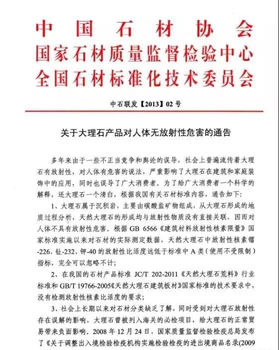 《中國天然大理石白皮書（2013）》澄清天然石材放射性超標會致癌這一說法