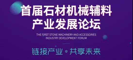 首屆中國石材機械輔料產業發展論壇精彩搶先看！