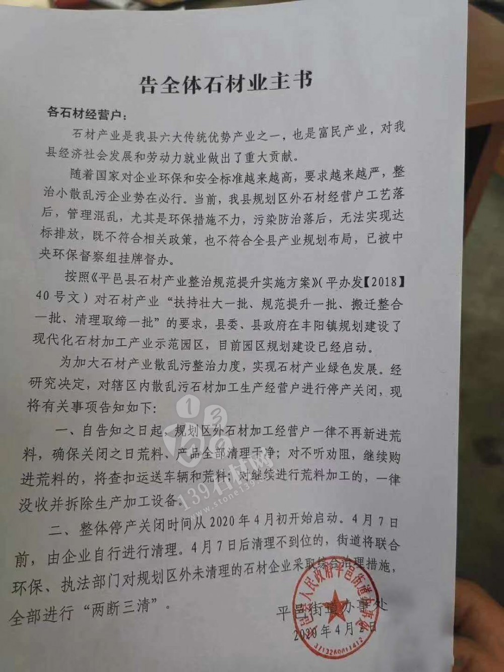 （山東將軍紅產地）平邑縣告全體石材業主書。停產關閉，規劃區外石企一律不得進荒料了！