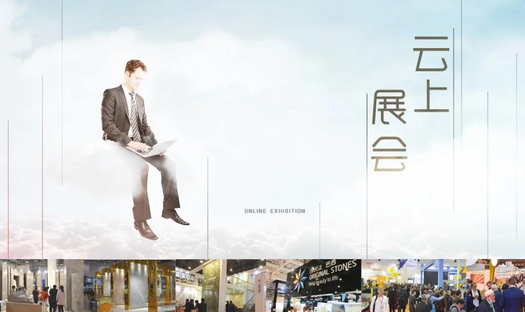 將于6月6日上線的“云上廈門石材展”，會取代實(shí)體展會嗎？