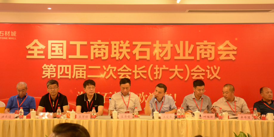 全國工商聯(lián)石材業(yè)商會四屆二次會長（擴(kuò)大）會議在海西石材城成功召開
