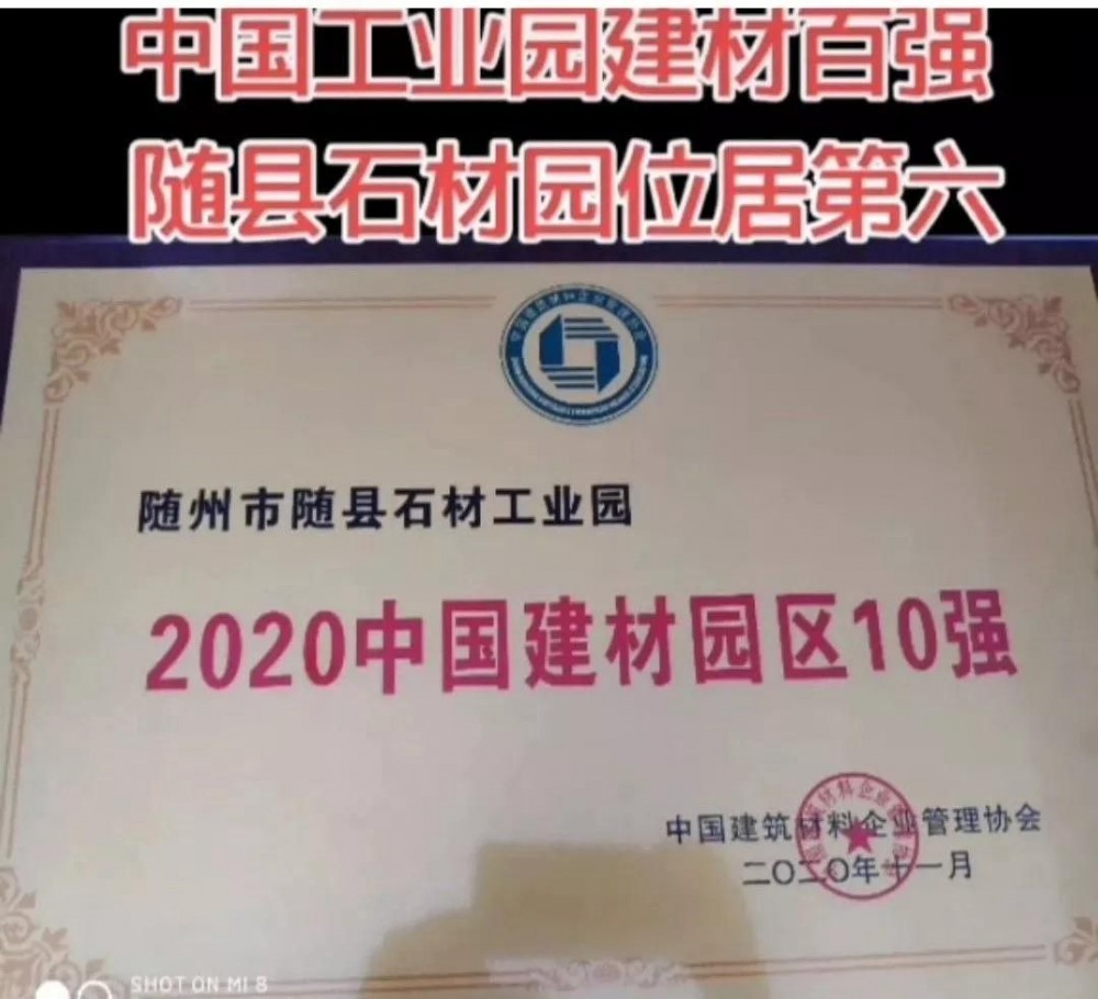 湖北隨州市隨縣石材工業園入選“2020年中國建材園區10強”！位居第六！