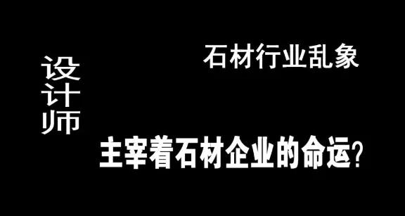 晏輝：石材行業(yè)亂象，設(shè)計(jì)師主宰著石材企業(yè)的命運(yùn)？