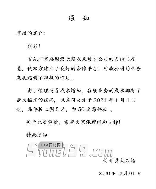 廣東封開花麻石生產(chǎn)基地封開縣12月1日起漲價通知，每件板上調(diào)5元！