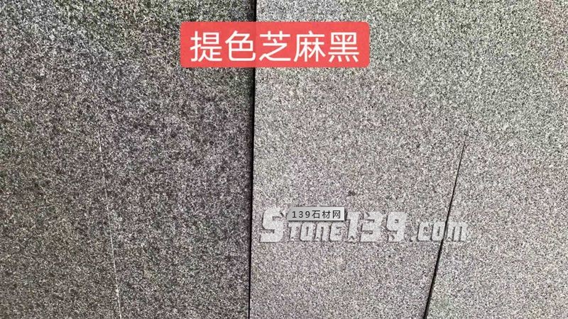 湖南小冰花芝麻灰（提色芝麻黑）等花崗巖產品介紹