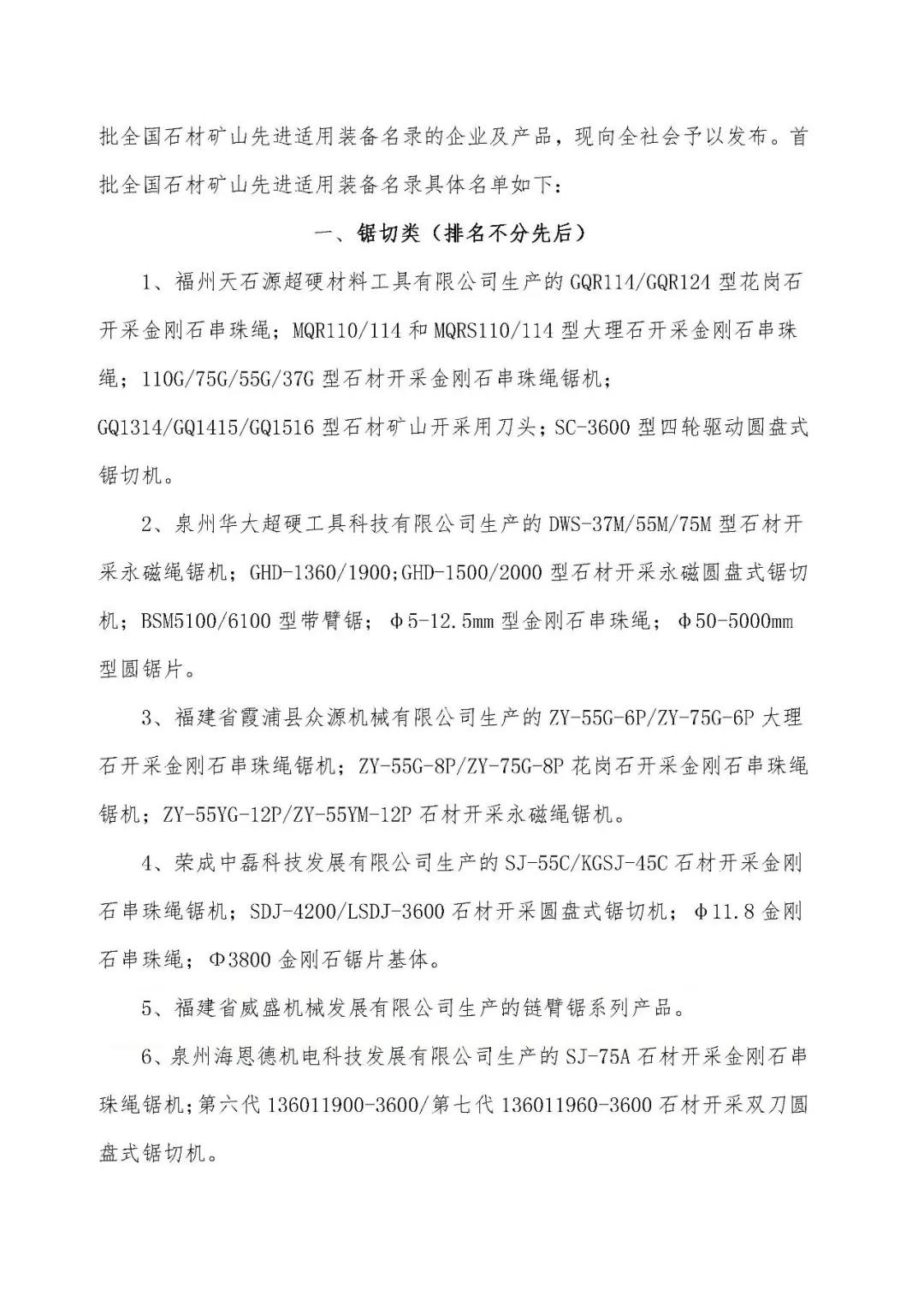 首批全國石材礦山先進(jìn)適用裝備名錄今日發(fā)布，21家礦山裝備制造企業(yè)入選
