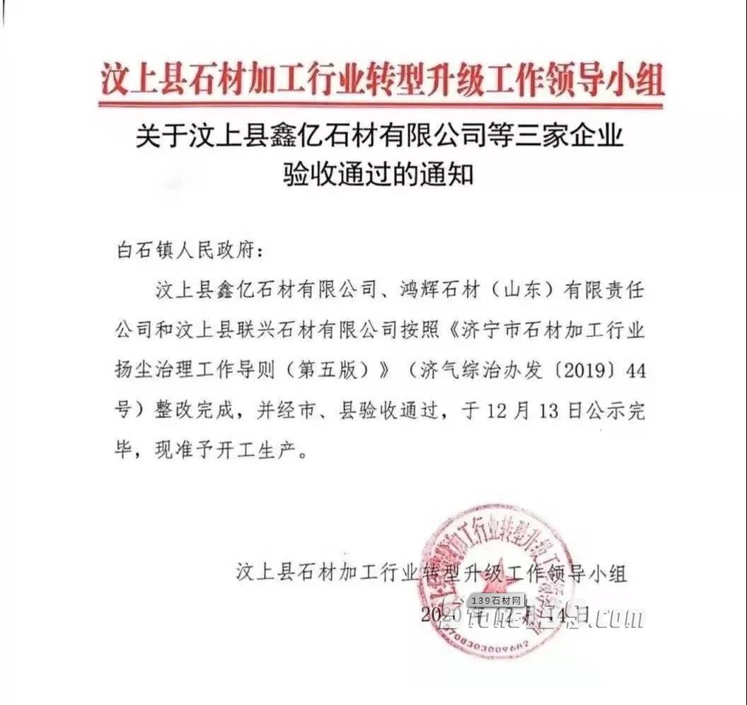 山東銹石產(chǎn)地關(guān)于汶上縣三家企業(yè)驗收通過的通知