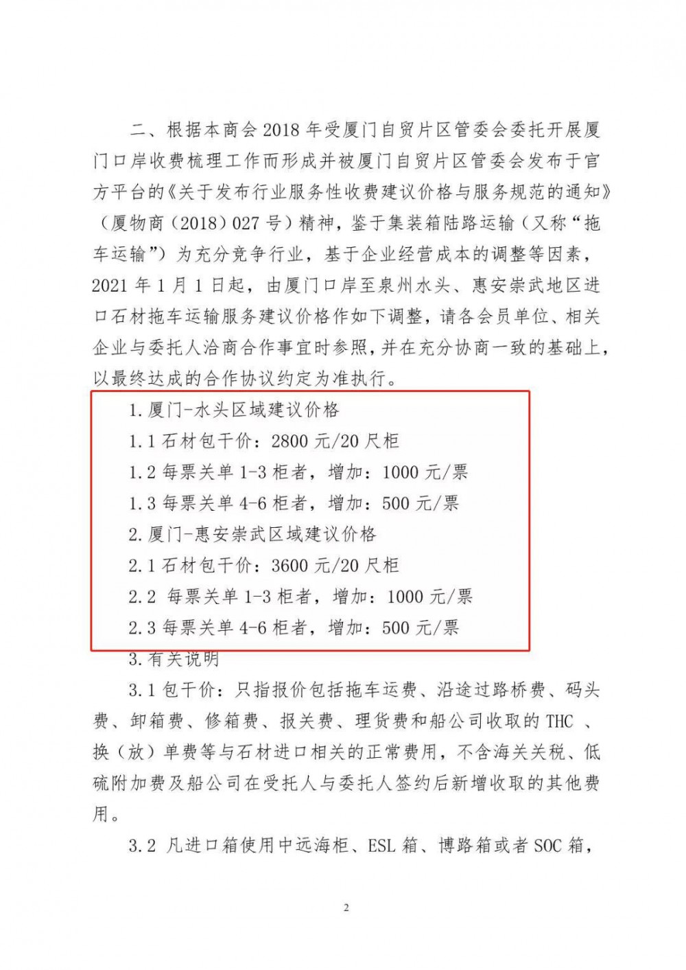 關(guān)于依法管控集裝箱超載運(yùn)輸行為及調(diào)整進(jìn)口石材集裝箱運(yùn)輸建議價格與服務(wù)規(guī)范的通知（文件版）