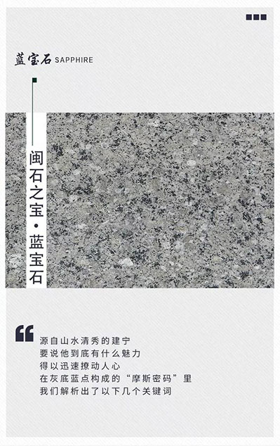 福建藍寶石花崗巖