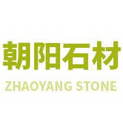 德興市龍頭山鄉(xiāng)朝陽(yáng)石材加工廠