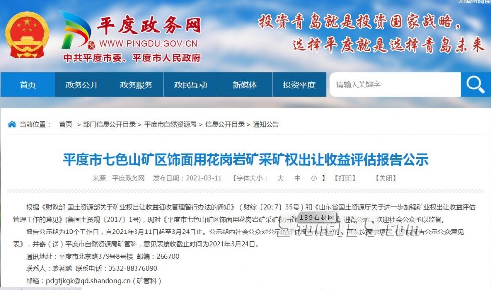 山東黃金麻又開始了！平度市七色山礦區(qū)飾面用花崗巖礦采礦權(quán)出讓收益評估報告公示
