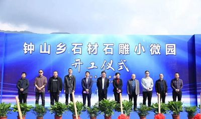 浙江桐廬鐘山鄉石材石雕小微園項目開工建設了！