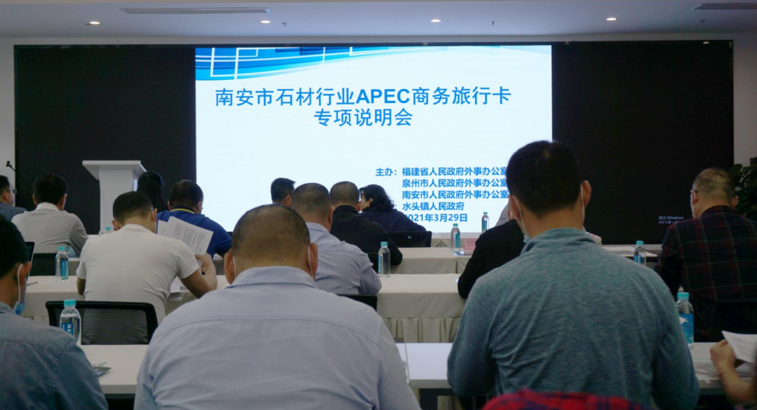 福建南安市石材行業APEC商務旅行卡專項說明會在水頭召開