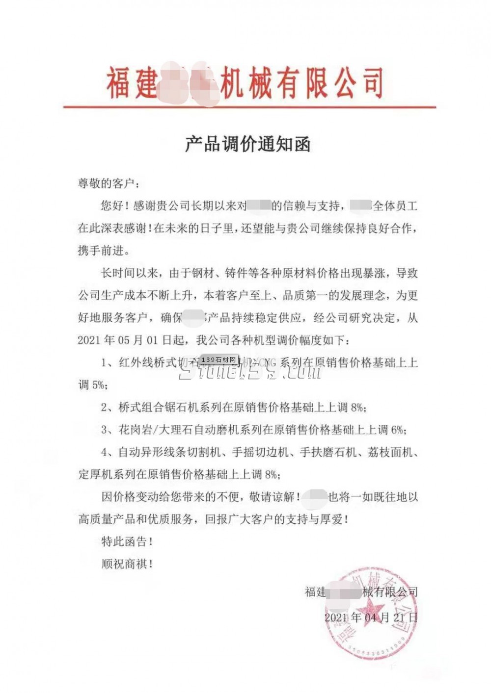 鋼材、鑄件暴漲，切機(jī)、組合鋸、自動磨等石材機(jī)械價格上調(diào)6%-10%，石材也要漲了！