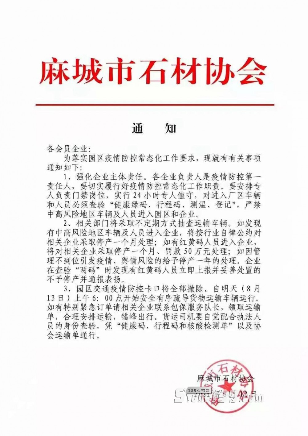 麻城市石材協會通知：麻城石材園區交通疫情防控卡口將全部撤除