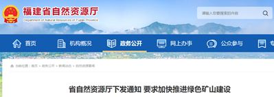 福建省未納入市級綠色礦山創建庫的礦山，將不予受理采礦權延續與變更