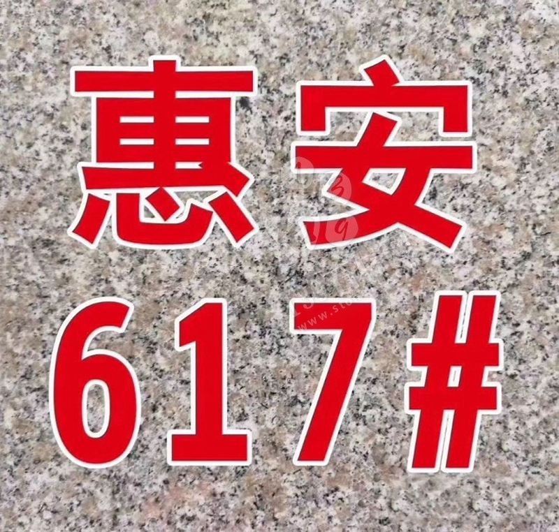 【水頭鵬昌石業鑫泰石材廠】主營惠安617，芝麻灰，芝麻白，芝麻黑花崗巖