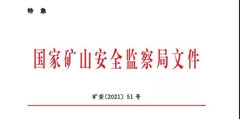 重磅！國家礦山安監局最新通知該限產的限產、該停產的停產!