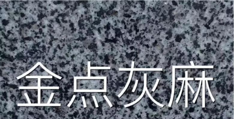 海南芝麻黑礦山產區-屯昌縣花崗巖礦區和（海金剛、金點灰麻）石材欣賞