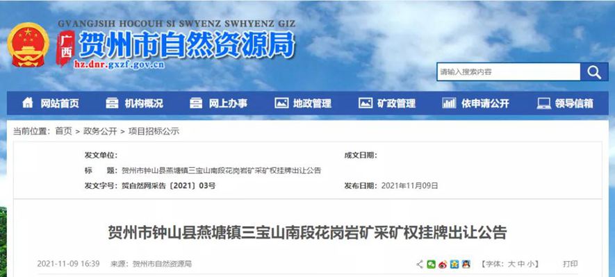 1.13億起拍！賀州市鐘山縣燕塘鎮(zhèn)三寶山南段花崗巖礦采礦權(quán)掛牌出讓公告